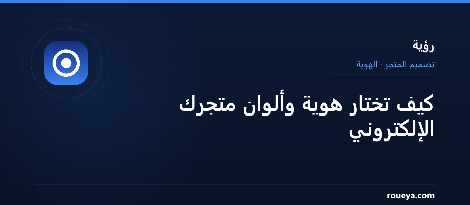 اختيار هوية وألوان المتجر الإلكتروني — رؤية