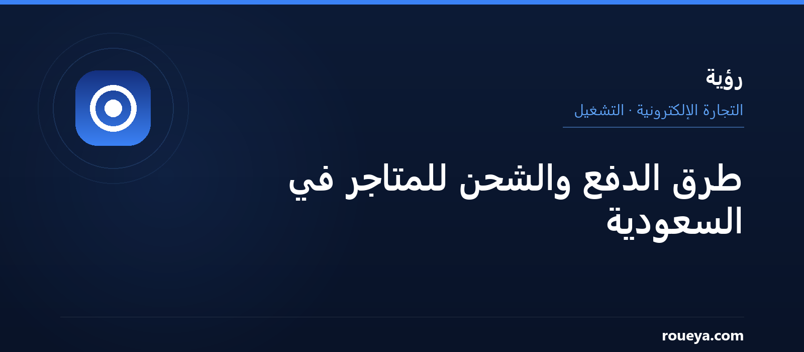 طرق الدفع والشحن للمتاجر في السعودية — رؤية
