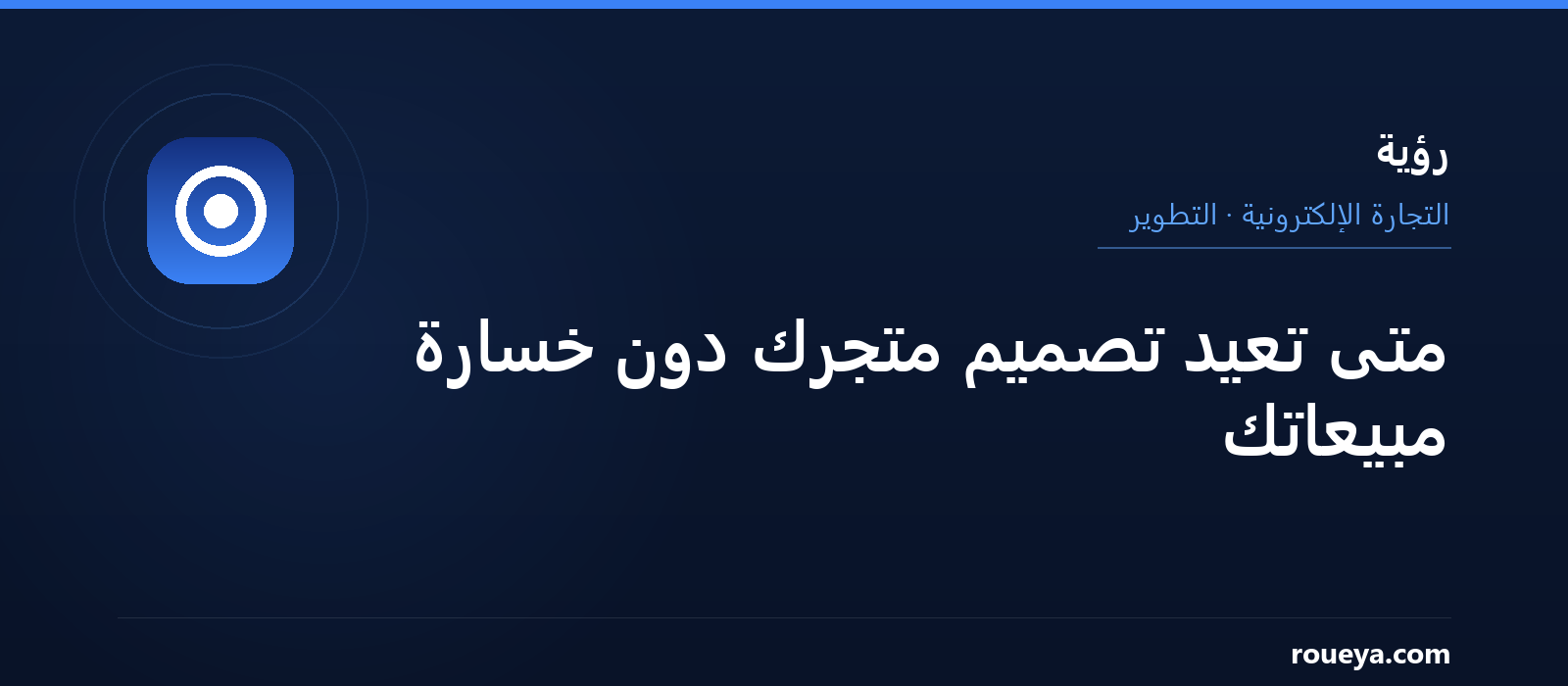 متى تعيد تصميم متجرك الإلكتروني — رؤية